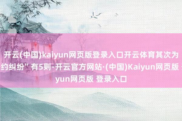 开云(中国)kaiyun网页版登录入口开云体育其次为“生意条约纠纷”有5则-开云官方网站·(中国)Kaiyun网页版 登录入口