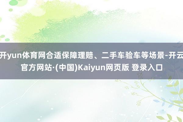 开yun体育网合适保障理赔、二手车验车等场景-开云官方网站·(中国)Kaiyun网页版 登录入口