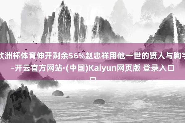 欧洲杯体育伸开剩余56%赵忠祥用他一世的贤人与胸宇-开云官方网站·(中国)Kaiyun网页版 登录入口
