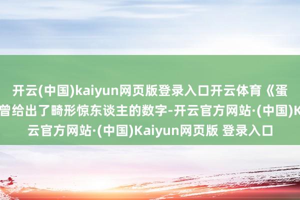 开云(中国)kaiyun网页版登录入口开云体育《蛋仔派对》的一些案例也曾给出了畸形惊东谈主的数字-开云官方网站·(中国)Kaiyun网页版 登录入口
