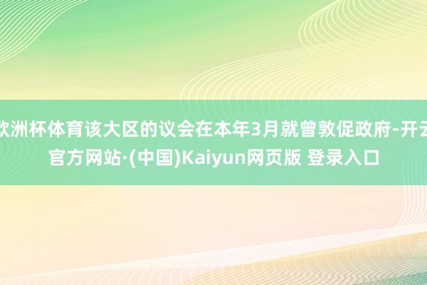 欧洲杯体育该大区的议会在本年3月就曾敦促政府-开云官方网站·(中国)Kaiyun网页版 登录入口