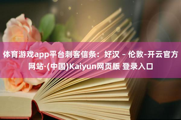 体育游戏app平台刺客信条：好汉 – 伦敦-开云官方网站·(中国)Kaiyun网页版 登录入口