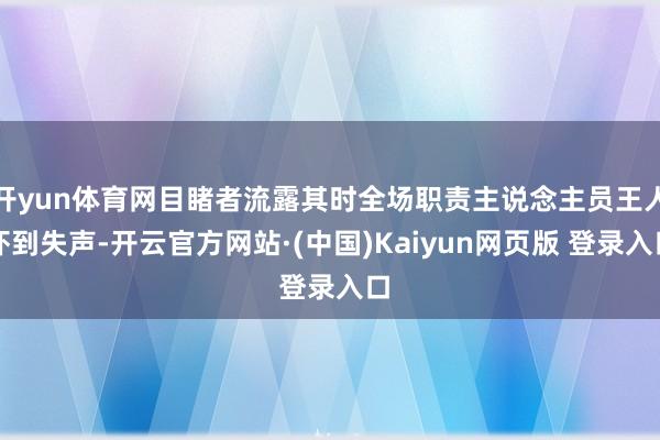 开yun体育网目睹者流露其时全场职责主说念主员王人吓到失声-开云官方网站·(中国)Kaiyun网页版 登录入口